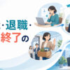 仕事への応募・面接・退職・新しい職場への転職を表すイラスト