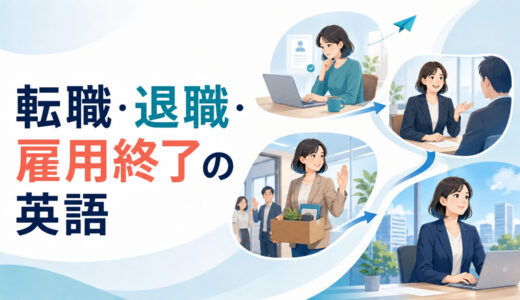 転職・退職・雇用終了の英語｜応募・採用・解雇までの表現まとめ