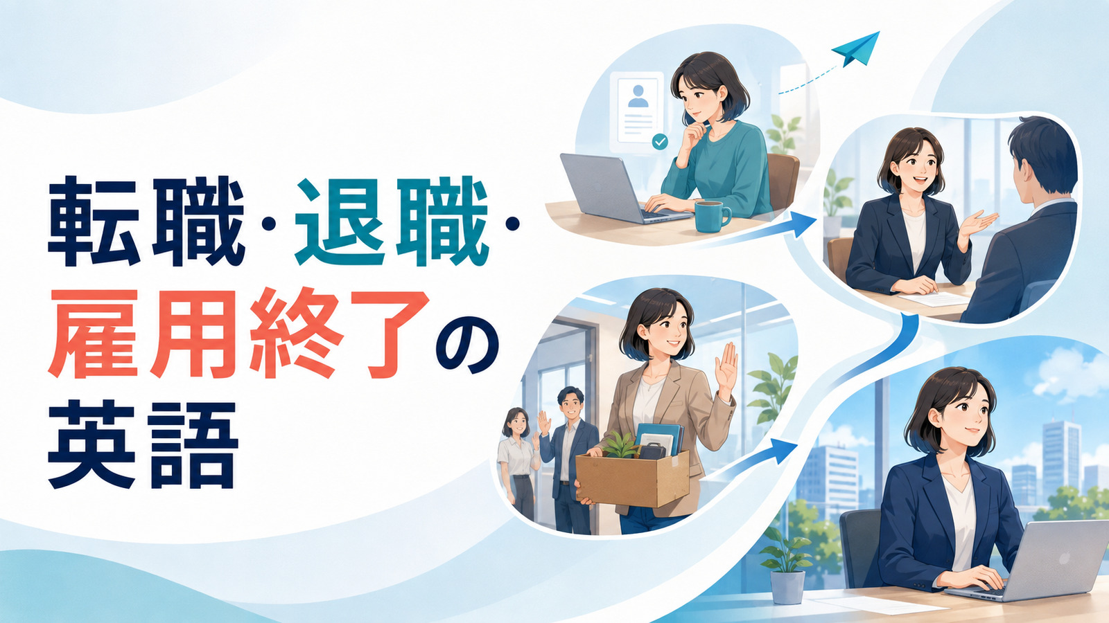 仕事への応募・面接・退職・新しい職場への転職を表すイラスト