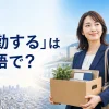 転勤するは英語で？東京から広島へ転勤する会社員