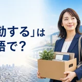 転勤するは英語で?東京から広島へ転勤する会社員