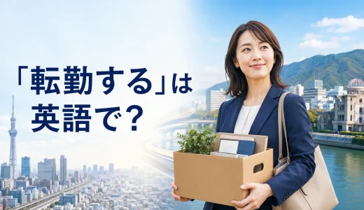 「転勤する」は英語で？transfer・relocate・moveの違いと中学英語での言い換え