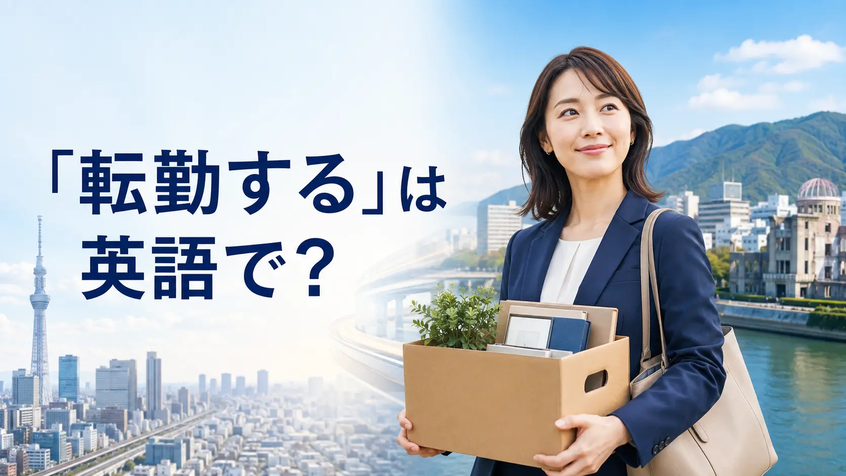 転勤するは英語で?東京から広島へ転勤する会社員