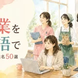 職業を英語で|仕事・職業名50選