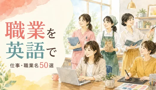 職業を英語で表す一覧｜会社員・事務・医療など仕事50選と自己紹介例文