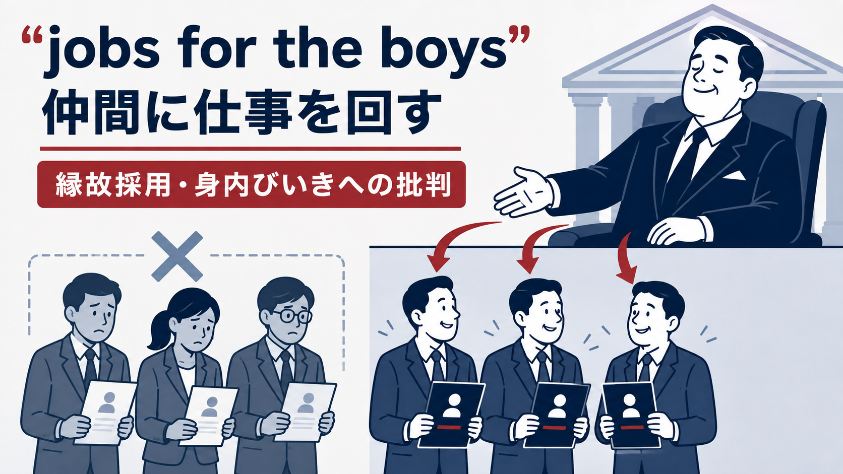 jobs for the boysの直訳イメージと実際の意味