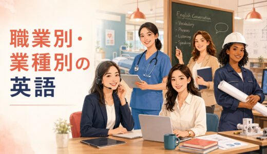 職業別・業種別で使う英語フレーズ一覧｜接客・医療・教育・専門職