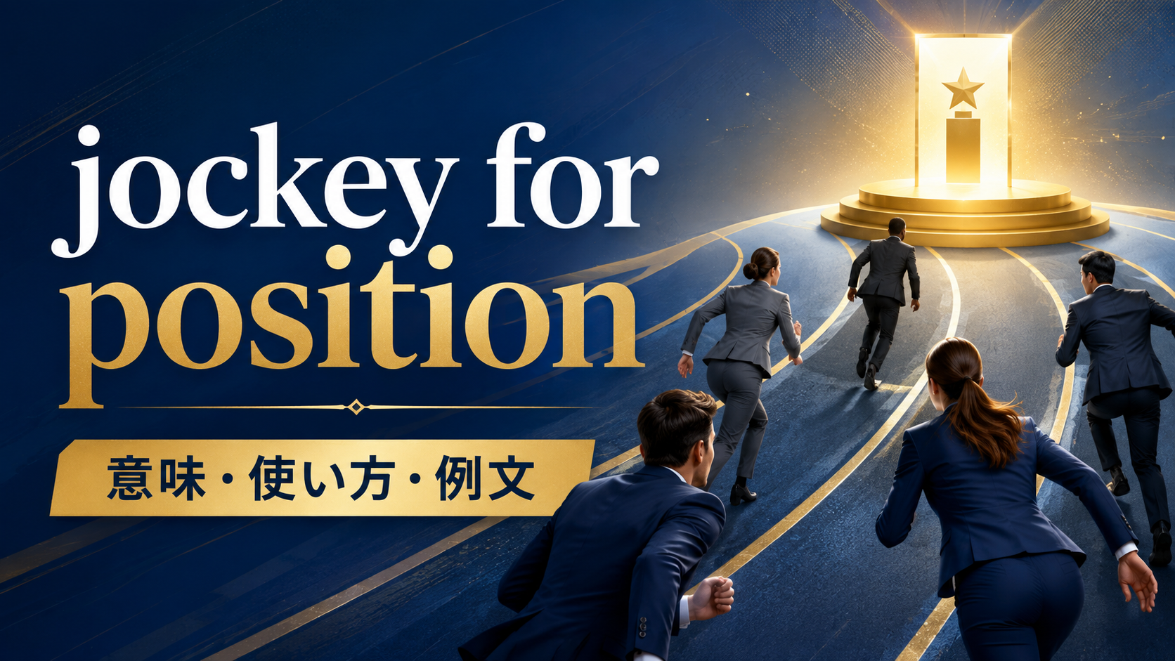 jockey for positionの意味・使い方