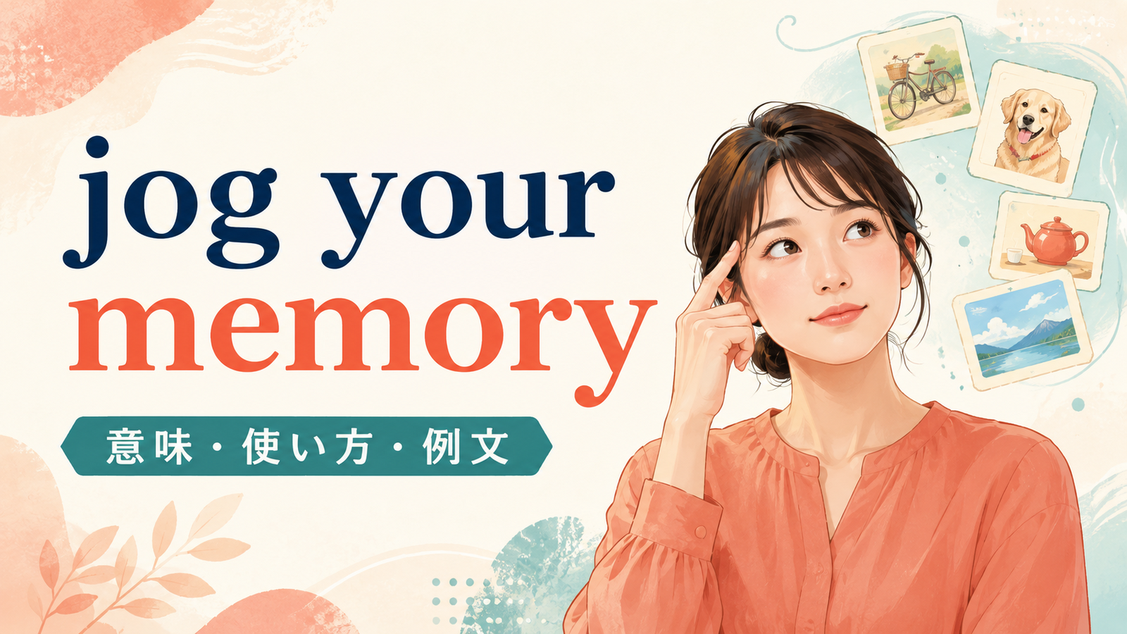 jog your memoryの意味は？「記憶を呼び起こす」の使い方・ニュアンスと例文