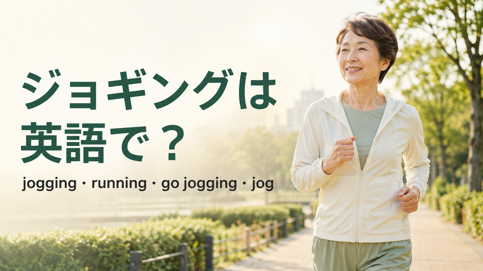 ジョギングは英語で？jogging・running・go jogging・jogの違い