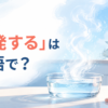 「蒸発する」は英語で？evaporateなどの表現を解説するアイキャッチ