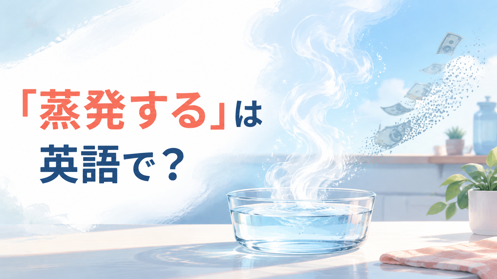 「蒸発する」は英語で？evaporateなどの表現を解説するアイキャッチ