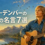 ロッキー山脈と湖を背景にギターを弾くジョン・デンバーを描いた英語の名言7選のイラスト