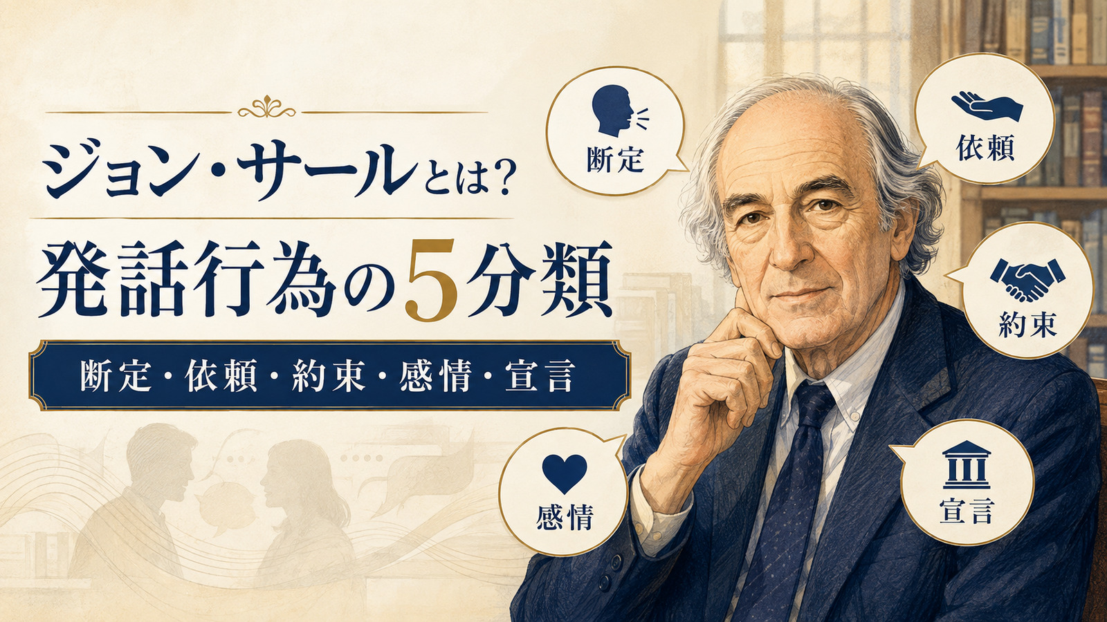 ジョン・サールと発話行為の5分類(断定・依頼・約束・感情・宣言)