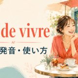 joie de vivreの意味・発音・使い方