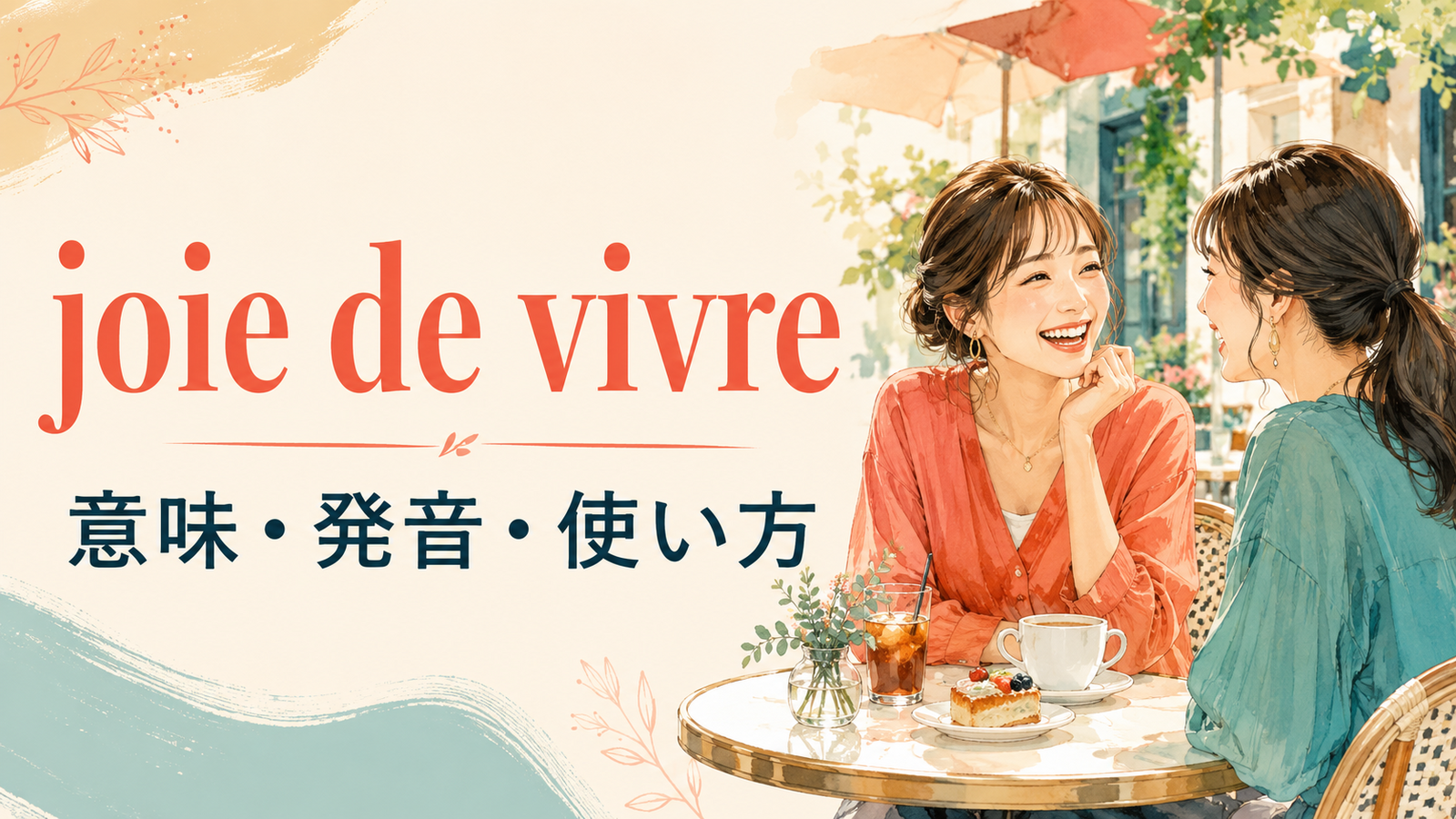 joie de vivreの意味は？「人生を楽しむ喜び」の使い方・ニュアンスと例文