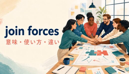 join forcesの意味は？join forces withの使い方とwork togetherとの違い