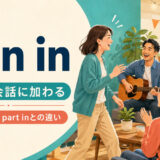 join inの意味は活動・会話に加わる・joinとtake part inとの違い