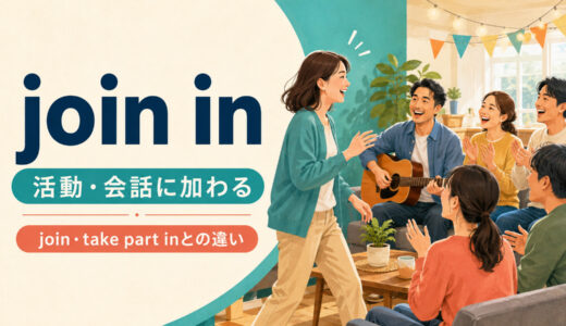 join inの意味は？語順・使い方とjoin・take part inとの違いを例文解説