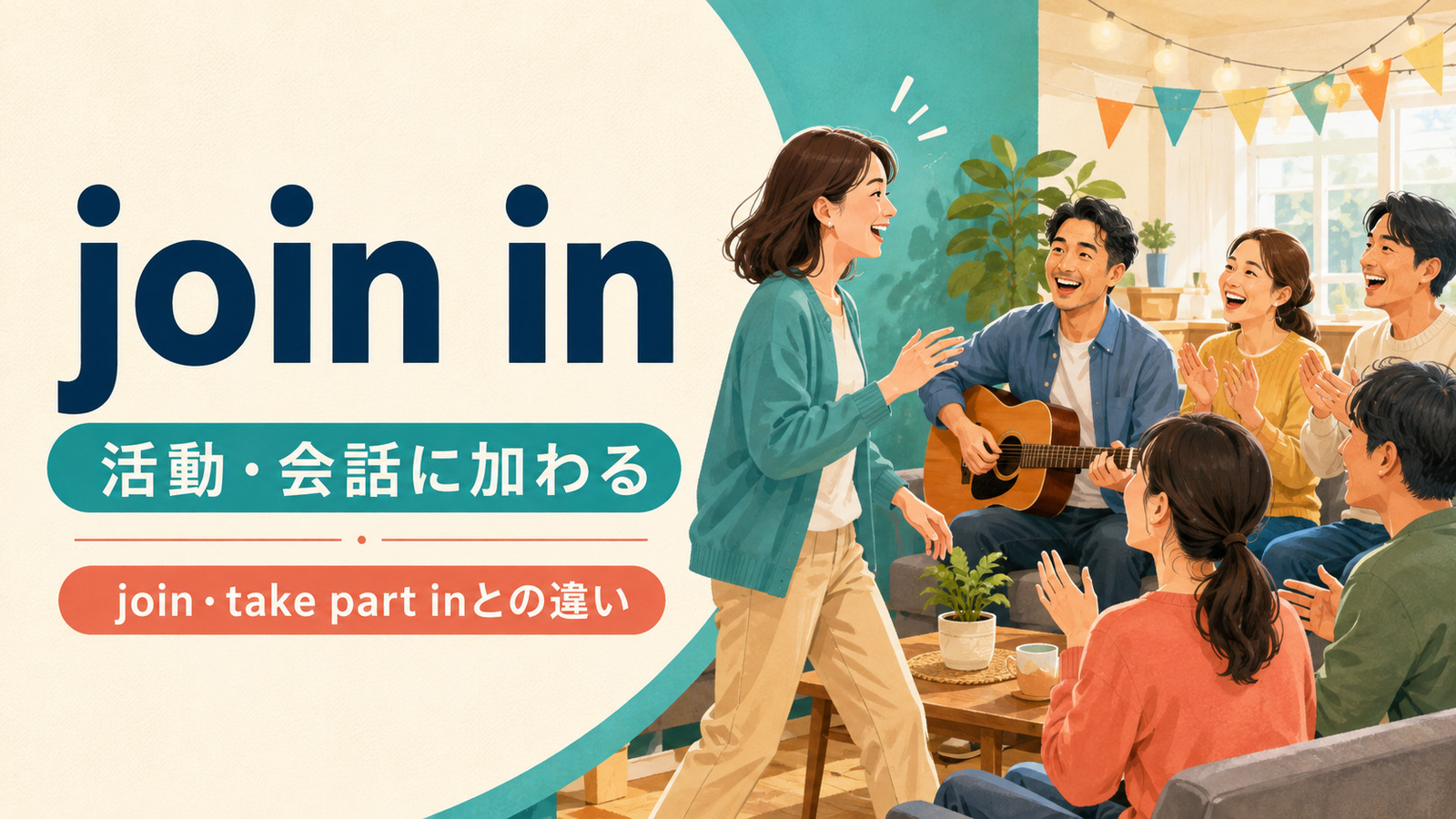join inの意味は活動・会話に加わる・joinとtake part inとの違い