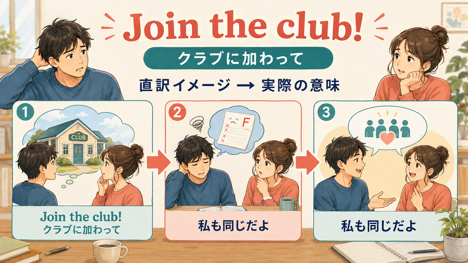 Join the club!の直訳イメージと実際の意味