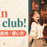 Join the clubの意味・皮肉・使い方