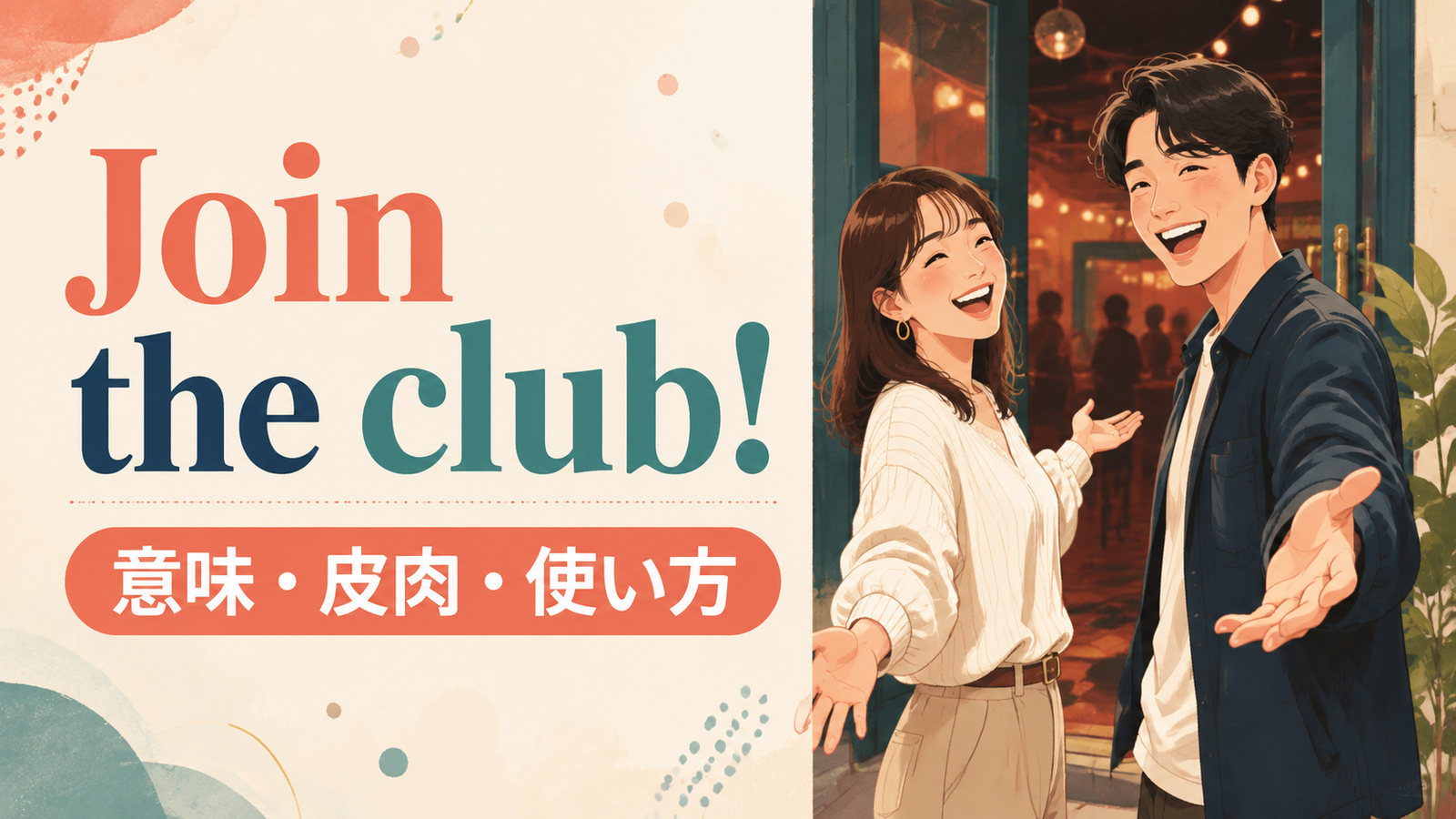 Join the club!の意味・使い方・例文