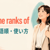 join the ranks ofの意味・語順・使い方