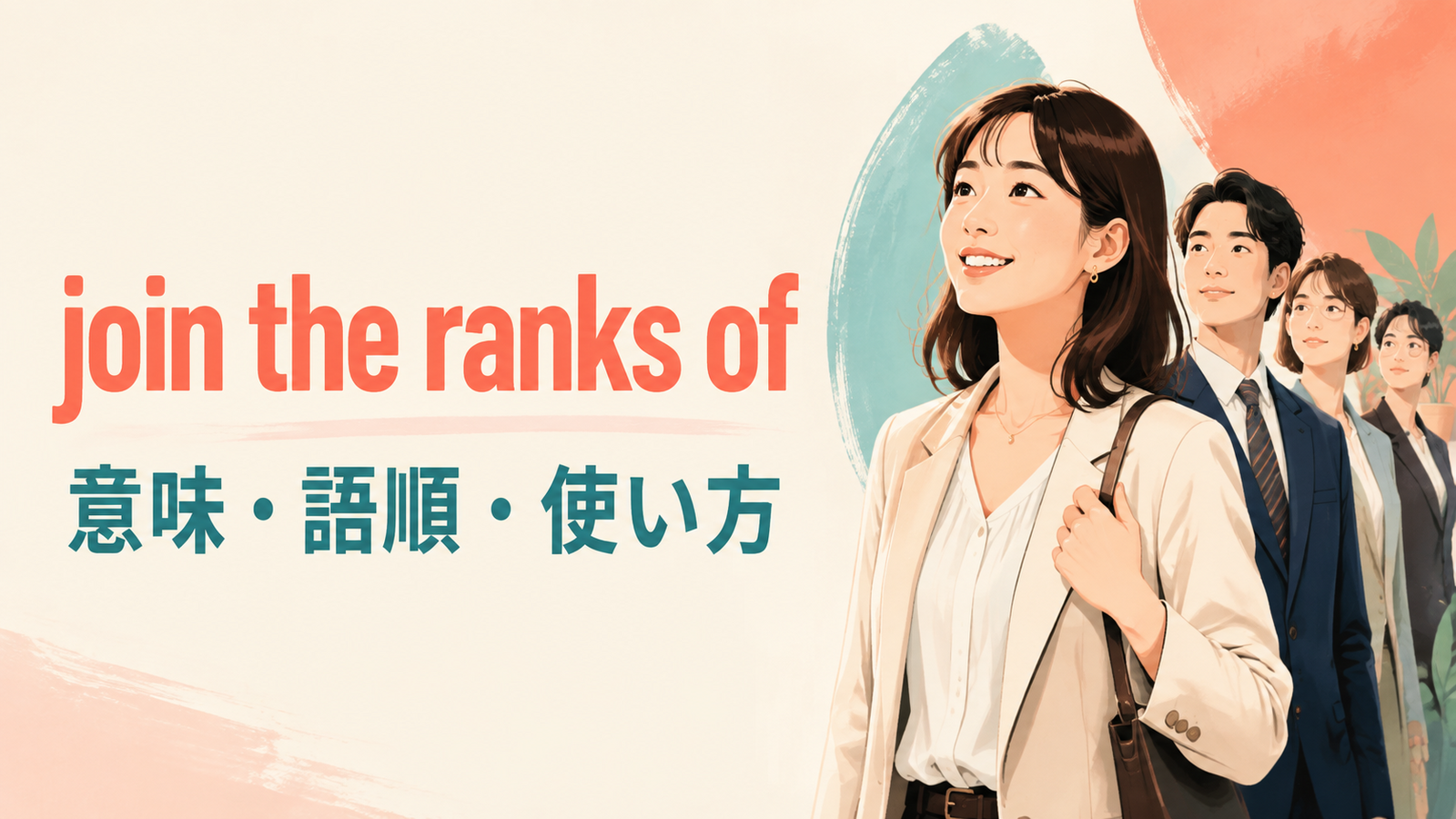 join the ranks ofの意味・使い方・例文
