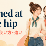 joined at the hipの意味・使い方・違い