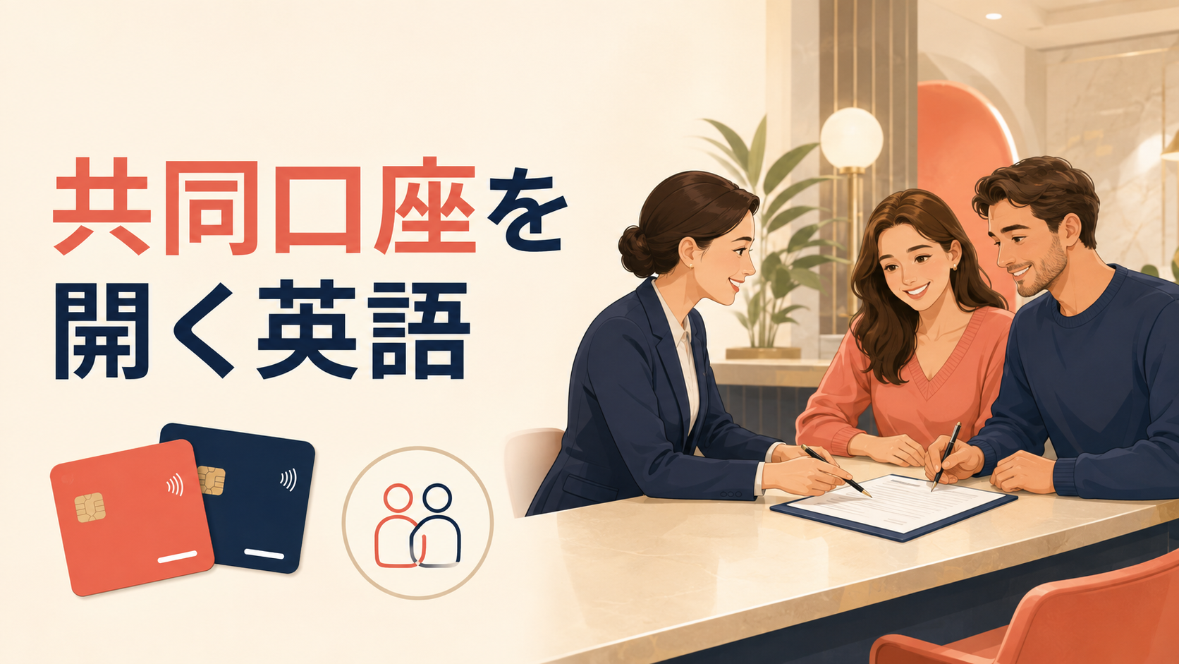 海外で共同口座を開く英語｜joint account・account holder・authorized signerの違い