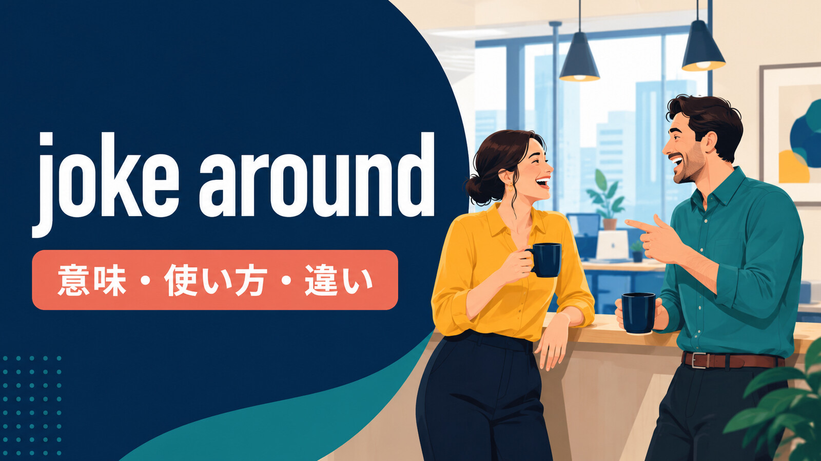 joke aroundの意味は？「冗談を言い合う」の使い方とjoke about・fool aroundとの違い