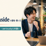 joking asideの意味・使い方とkidding aside・seriouslyとの違い