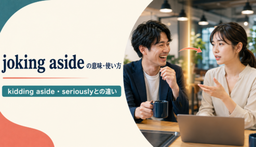 joking asideの意味は？「冗談はさておき」の使い方とkidding aside／seriouslyとの違い