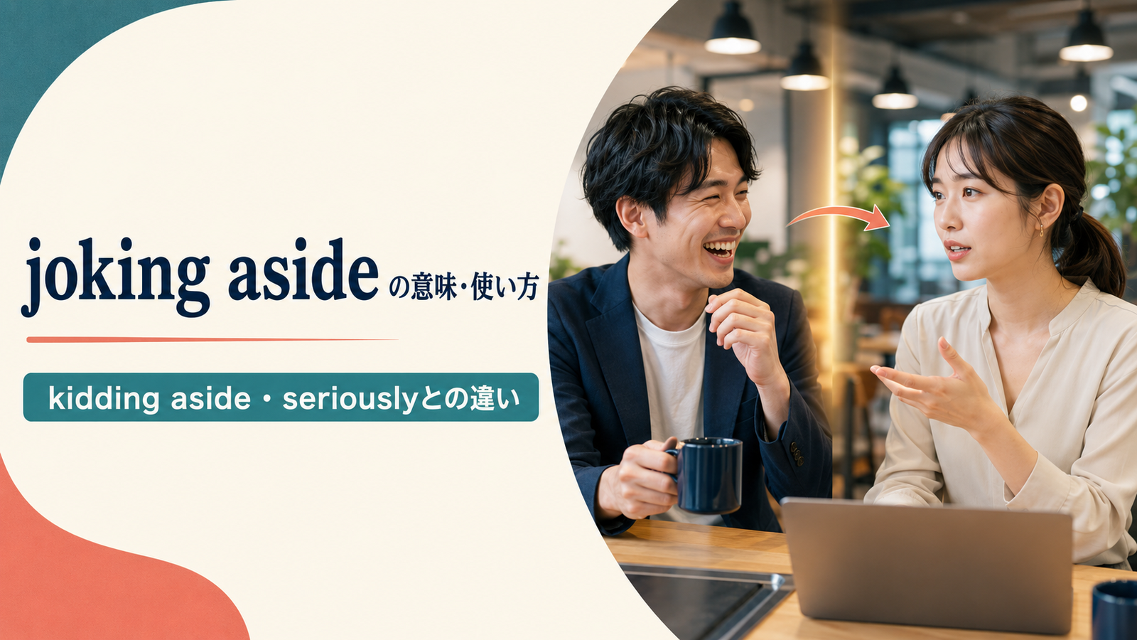 joking asideの意味・使い方とkidding aside・seriouslyとの違い