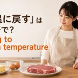料理で材料を常温に戻す英語表現 bring to room temperature