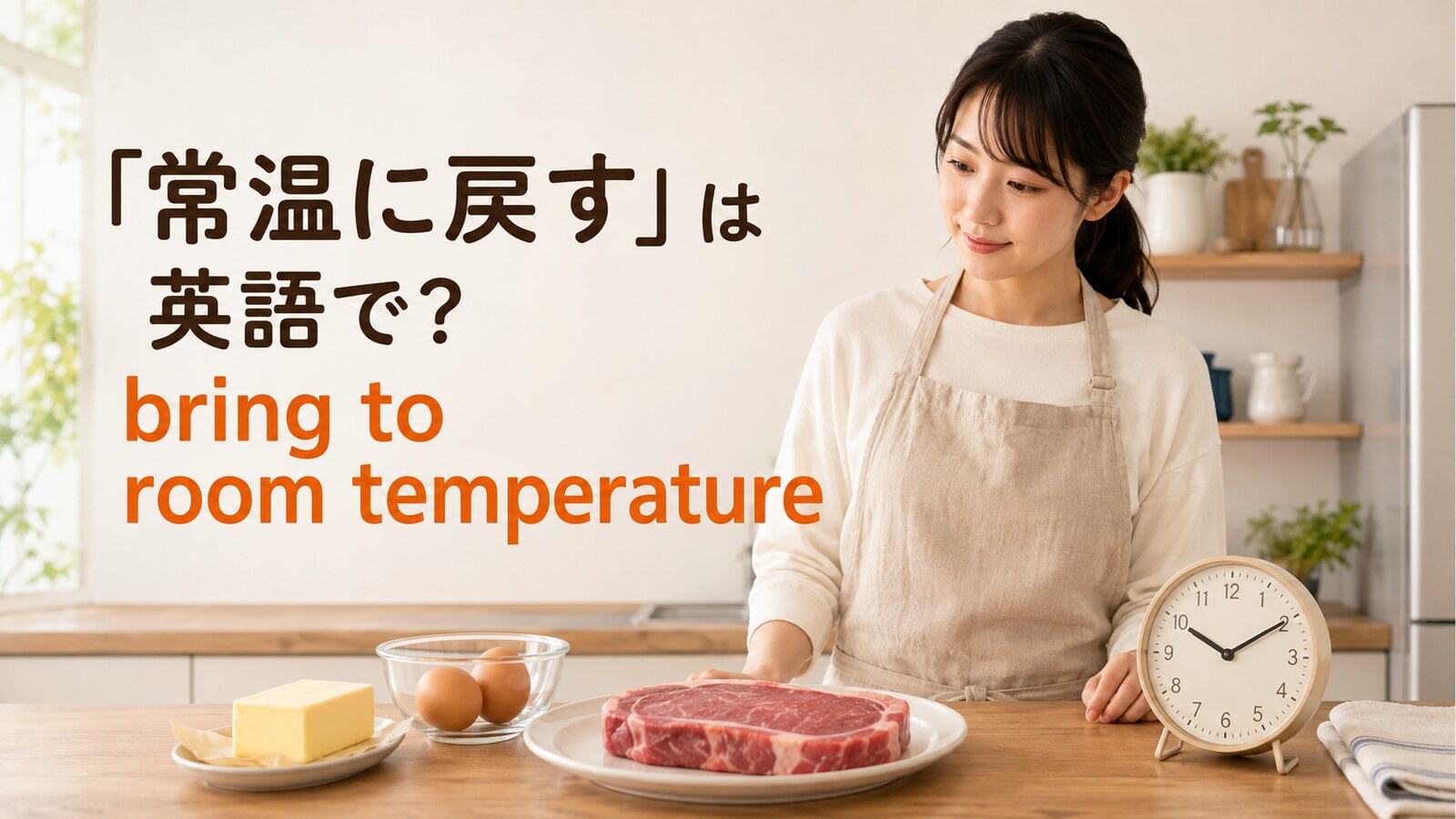 料理で材料を常温に戻す英語表現 bring to room temperature