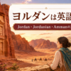 ヨルダンは英語で？Jordan・Jordanian・Ammanの違いを示すペトラ遺跡の横長イラスト