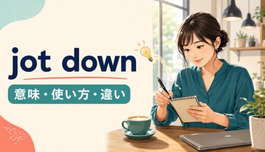 jot downの意味は？write down・take notesとの違いと使い方を例文解説