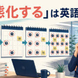 「常態化する」は英語で？ 異常な出来事がカレンダー上で繰り返され日常になる様子