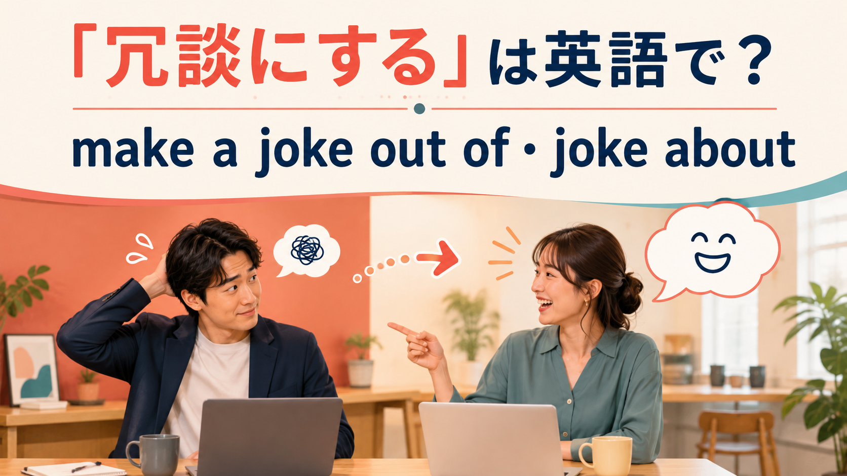 「冗談にする」は英語で？make a joke out of・joke about・laugh offの違い