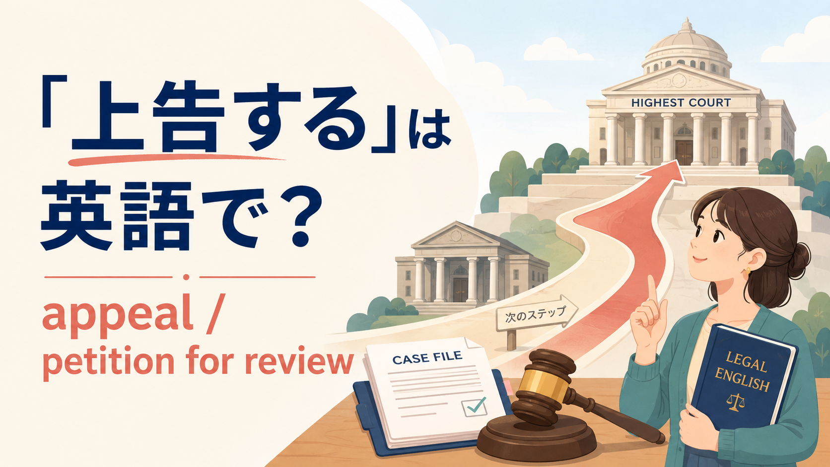「上告する」は英語で？appeal・appeal to the Supreme Court・petition for reviewの違い
