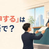 「上申する」は英語で？上司へ書類を提出する場面