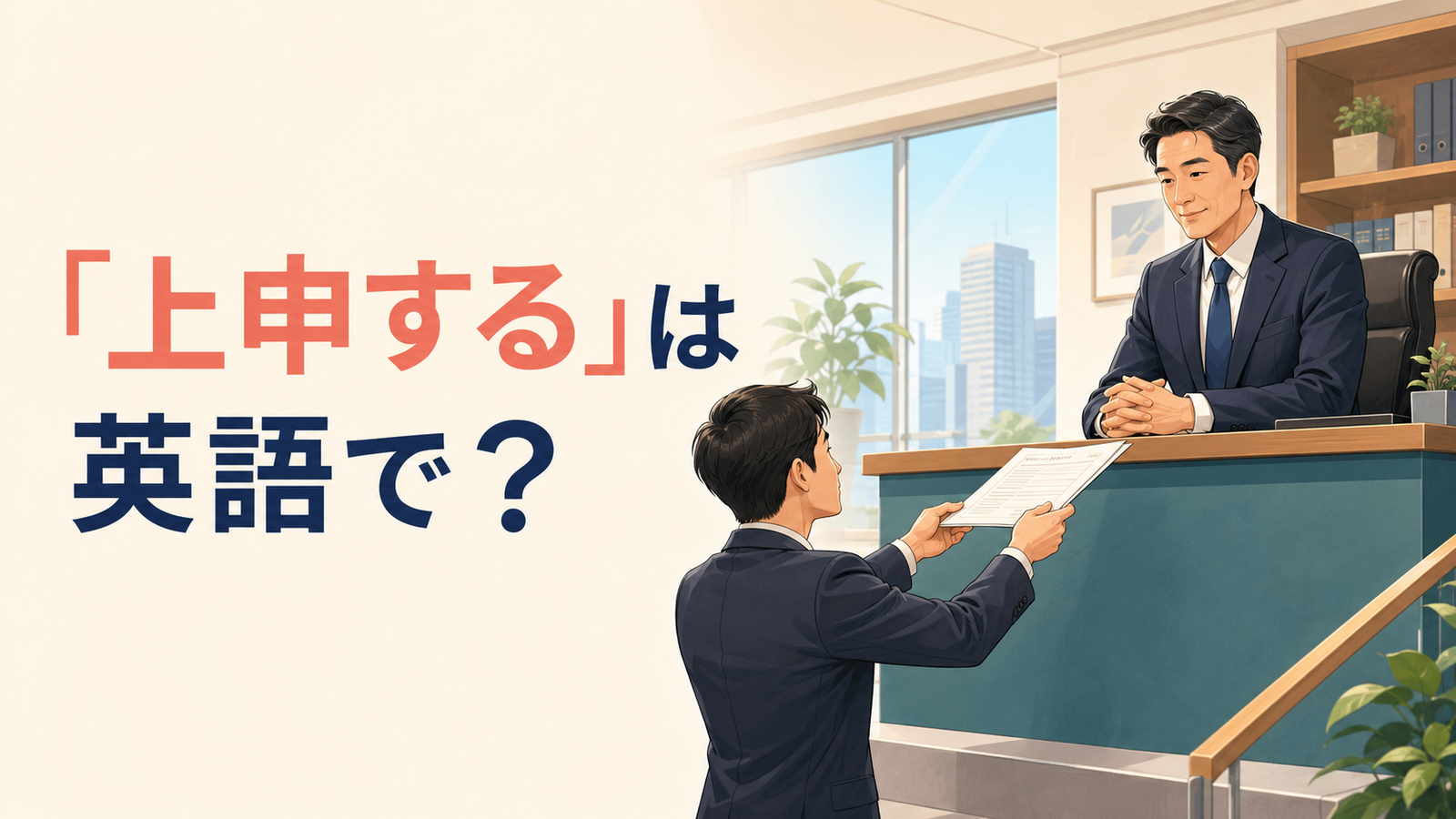 「上申する」は英語で？上司へ書類を提出する場面