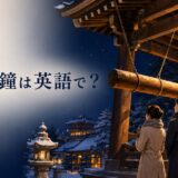 除夜の鐘は英語で？と書かれた記事のアイキャッチ画像