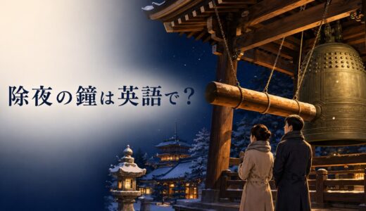 除夜の鐘は英語で？108回鳴らす意味と大晦日の文化を説明する例文
