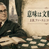 J.R.ファースと意味・文脈・コロケーションを表したイラスト