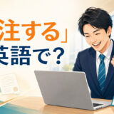 「受注する」は英語で？と表示されたビジネス英語記事のアイキャッチ