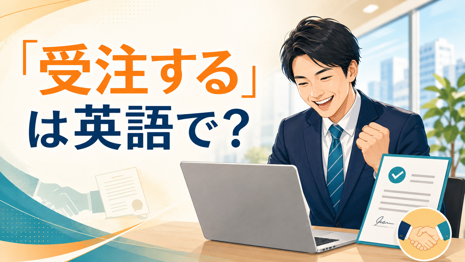 「受注する」は英語で？と表示されたビジネス英語記事のアイキャッチ