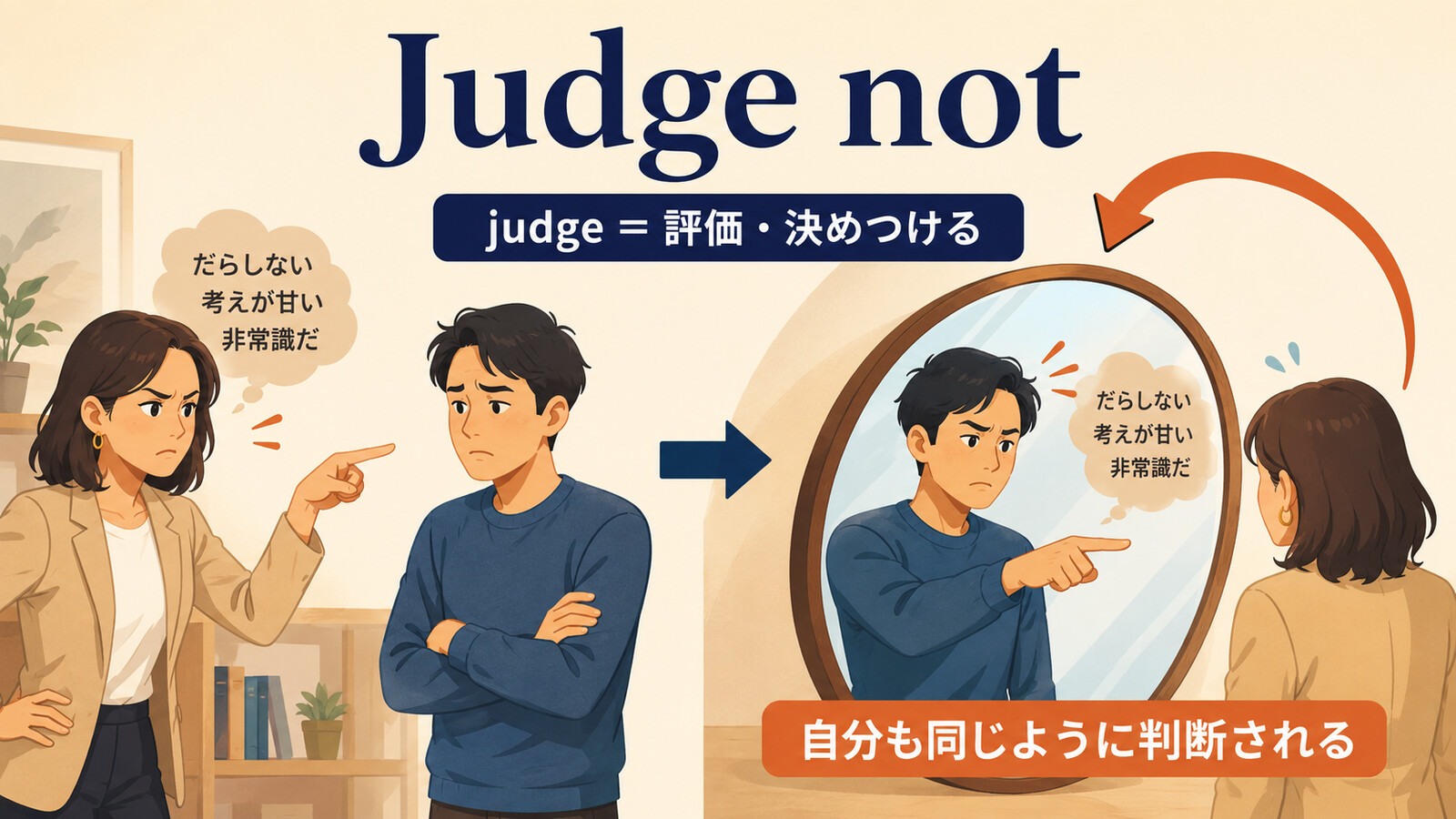Judge not, that ye be not judged.の語句とニュアンスを図解